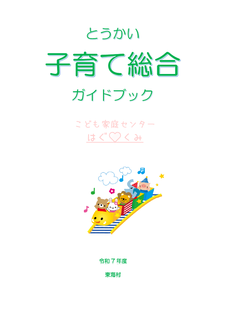 とうかい子育て総合ガイドブック ページ0