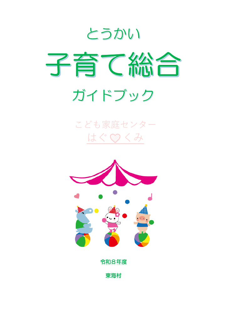 とうかい子育て総合ガイドブック ページ0