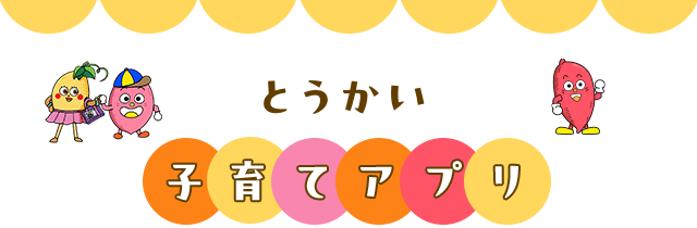 とうかい子育てアプリ